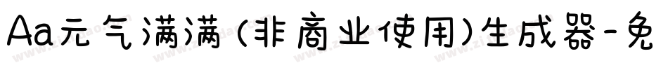 Aa元气满满 (非商业使用)生成器字体转换